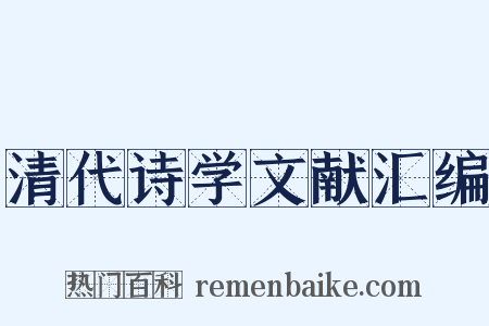 清代诗学文献汇编是什么意思的图片